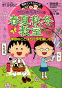 【3980円以上送料無料】ちびまる子ちゃんの春夏秋冬教室 季節のことばと行事を楽しむ/関根健一/著 さくらももこ/キャラクター原作 相川晴/ちびまる子ちゃんまんが・絵