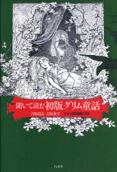 【3980円以上送料無料】聞いて読む初版グリム童話／グリム／〔著〕　グリム／〔著〕　吉原高志／編著　吉原素子／編著
