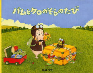 バムとケロのそらのたび　絵本 【3980円以上送料無料】バムとケロのそらのたび／島田ゆか／作絵