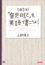 【3980円以上送料無料】1日3分!「育児日記」を英語で書こうよ!/上野陽子/著