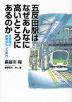 【3980円以上送料無料】五反田駅はなぜあんなに高いところにあるのか　東京周辺鉄道おもしろ案内／長谷川裕／著　穂積和夫／イラストレーション　村上健／イラストレーション