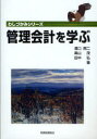 【3980円以上送料無料】管理会計を学ぶ/溝口周二/著 奥山茂/著 田中弘/著