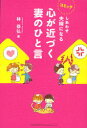 【3980円以上送料無料】しあわせ夫婦になる心が近づく妻のひと言 コミック/林恭弘/著