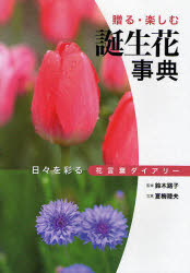 【3980円以上送料無料】誕生花事典　日々を彩る花言葉ダイアリー　贈る・楽しむ／鈴木路子／監修　夏梅陸夫／写真