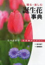 【3980円以上送料無料】誕生花事典 日々を彩る花言葉ダイアリー 贈る・楽しむ/鈴木路子/監修 夏梅陸夫/写真