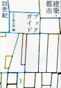 【3980円以上送料無料】建築・都市ブックガイド21世紀/五十嵐太郎/編(3)
