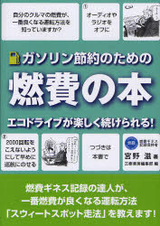【3980円以上送料無料】ガソリン節約のための燃費の本　エコドライブが楽しく続けられる！　燃費ギネス..
