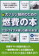 【3980円以上送料無料】ガソリン節約のための燃費の本　エコドライブが楽しく続けられる！　燃費ギネス記録の達人が教える！　新装版／宮野滋／著　三樹書房編集部／編