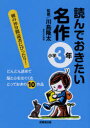 【3980円以上送料無料】読んでおきたい名作 朝の10分間読書にぴったり! 小学3年 どんどん読めて脳と心をはぐくむとっておきの10作品/川島隆太/監修
