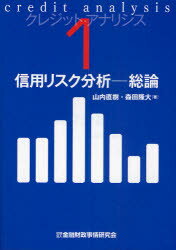 【3980円以上送料無料】クレジット・アナリシス　1／山内直樹／著　森田隆大／著