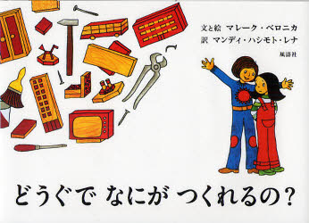【3980円以上送料無料】どうぐでなにがつくれるの？／マレーク・ベロニカ／文と絵　マンディ・ハシモト・レナ／訳