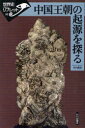 【3980円以上送料無料】中国王朝の起源を探る/竹内康浩/著