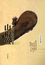 Rakuten - 【3980円以上送料無料】句集　山椒魚／茨木　和生　著