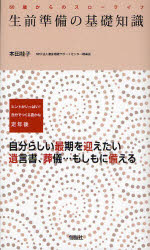 【3980円以上送料無料】生前準備の基礎知識 ヒントがいっぱい!自分でつくる豊かな定年後 自分らしい最期を迎えたい 遺言書、葬儀…もしもに備える/本田桂子/著