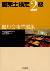 【3980円以上送料無料】販売士検定2級最短合格問題集／山口正浩／監修　渡邉義一／編著　岩瀬敦智／編著