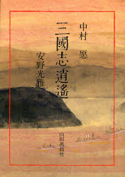 World History - 【3980円以上送料無料】三国志逍遥／中村愿／著　安野光雅／画