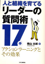 【3980円以上送料無料】人と組織を育てるリーダーの質問術17手　アクションラーニングとその効果／横山..
