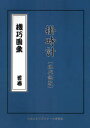 【3980円以上送料無料】機巧図彙 首巻〔2〕/細川半蔵/原著 日本メカニズムアーツ研究会/翻案
