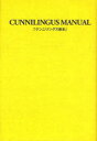 【3980円以上送料無料】クンニリングス教本／由良橋勢／監修 性行動研究会／著