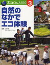 【3980円以上送料無料】エコQ&A100 3/小林 光 監修