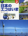 【3980円以上送料無料】エコQ&A100 2/茅 陽一 監修