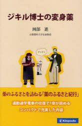 【3980円以上送料無料】ジキル博士の変身薬／岡部進／著