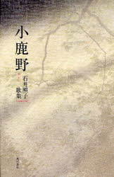 【3980円以上送料無料】歌集　小鹿野　かりん叢書　231／石井　照子　著