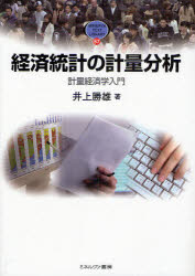 MINERVA　TEXT　LIBRARY　57 ミネルヴァ書房 計量経済学 261P　21cm ケイザイ　トウケイ　ノ　ケイリヨウ　ブンセキ　ケイリヨウ　ケイザイガク　ニユウモン　ミネルヴア　テキスト　ライブラリ−　57　MINERVA　TEXT　LIBRARY　57 イノウエ，カツオ