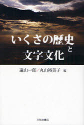 【3980円以上送料無料】いくさの歴史と文字文化／遠山一郎／編　丸山裕美子／編