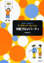 【3980円以上送料無料】ザ・ボディパーカッションB級グルメパーティ 体がすべて楽器です!/山田俊之/著