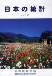 Other - 【3980円以上送料無料】日本の統計　2010／総務省統計局／〔編〕　総務省統計研修所／編集