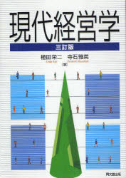 【3980円以上送料無料】現代経営学／植田栄二／著 寺石雅英／著