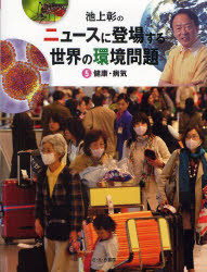 【3980円以上送料無料】池上彰のニュースに登場する世界の環境問題　5／池上彰／監修　稲葉茂勝／訳・文