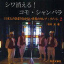 【送料無料】シワ消える!コモ・シャンバラ/石井至/著