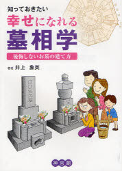 【3980円以上送料無料】知っておきたい幸せになれる墓相学　後悔しないお墓の建て方／井上象英／著