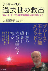 【3980円以上送料無料】リトリーバル過去世の救出　ブルース・モーエン流「死後探索」が私を変えた！／..
