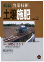【送料無料】最新農業技術土壌施肥 vol.2/農山漁村文化協会/編