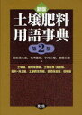 【3980円以上送料無料】土壌肥料用語事典 土壌編、植物栄養編、土壌改良・施肥編、肥料・用土編、土壌微生物編、環境保全編、情報編/藤原俊六郎/編 安西徹郎/編 小川吉雄/編 加藤哲郎/編