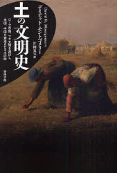 【3980円以上送料無料】土の文明史 ローマ帝国、マヤ文明を滅ぼし、米国、中国を衰退させる土の話/デイビッド・モントゴメリー/著 片岡夏実/訳