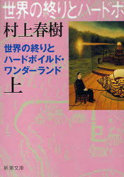 【3980円以上送料無料】世界の終りとハードボイルド・ワンダーランド　上　新装版／村上春樹／著
