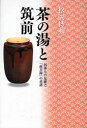 【3980円以上送料無料】茶の湯と筑前 利休らの足跡と「南方録」の系譜/松岡博和/著