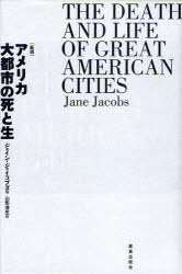 【3980円以上送料無料】アメリカ大都市の死と生/ジェイン・ジェイコブズ/著 山形浩生/訳