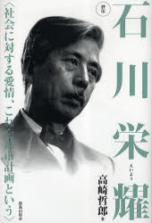 【3980円以上送料無料】評伝石川栄耀 社会に対する愛情、これを都市計画という/高崎哲郎/著