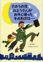 【3980円以上送料無料】きのうの夜、おとうさんがおそく帰った、そのわけは…／市川宣子／作　はたこうしろう／絵