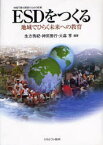 【3980円以上送料無料】ESD〈持続可能な開発のための教育〉をつくる　地域でひらく未来への教育／生方秀紀／編著　神田房行／編著　大森享／編著