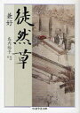 【3980円以上送料無料】徒然草/兼好/著 島内裕子/校訂・訳