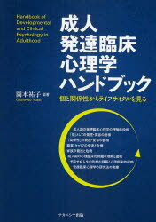 【中古】新・発達心理学ハンドブック 新・発達心理学ハンドブック | 田島 信元, 岩立 志津夫, 長崎 勤 |本