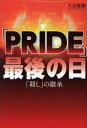 【3980円以上送料無料】「PRIDE」最後の日 「殺し」の継承/大谷泰顕/著