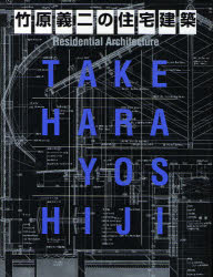 【送料無料】竹原義二の住宅建築／竹原義二／著