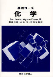 【3980円以上送料無料】基礎コース化学／Rob　Lewis／著　Wynne　Evans／著　薬袋佳孝／訳　山本学／訳..